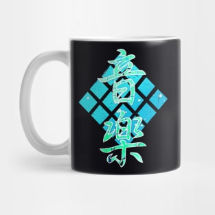 16 Pad Ongaku [ By #ArtIzMuzikForTheEyez ] Mug